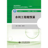 水利工程概预算（全国水利行业“十三五”规划教材（普通高等教育）） 商品缩略图0