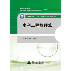 水利工程概预算（全国水利行业“十三五”规划教材（普通高等教育））