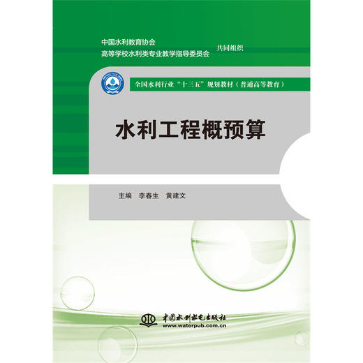 水利工程概预算（全国水利行业“十三五”规划教材（普通高等教育）） 商品图0