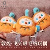 敦煌文创·飞天啾毛绒玩偶公仔摆件博物馆玩具男女儿童生日礼物 商品缩略图1