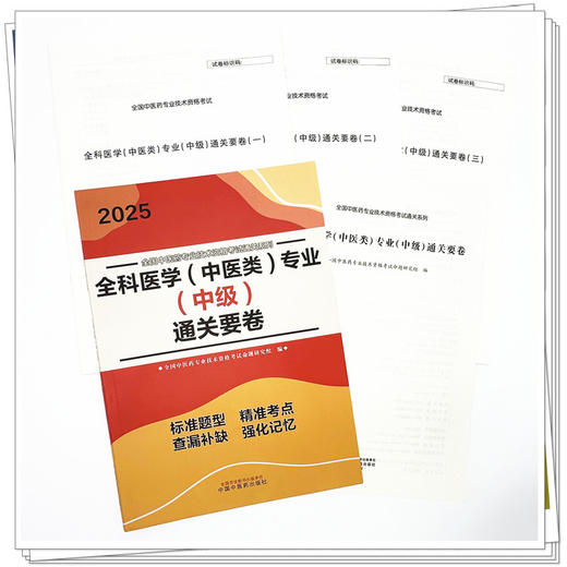 2025年全科医学（中医类）专业（中级）通关要卷 中医全科医学中级考试试卷 职称考试中国中医药出版社 中医药专业技术资格考试书 商品图2