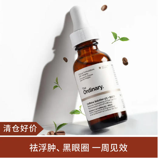 【清仓好价】The ordinary咖啡因眼部精华去黑眼圈眼袋消浮肿30ml 商品图0