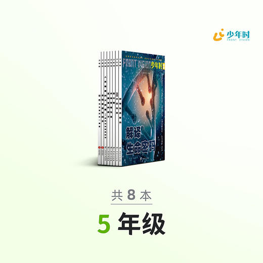 少年时 • 5年级分级阅读（套装8册） 商品图0