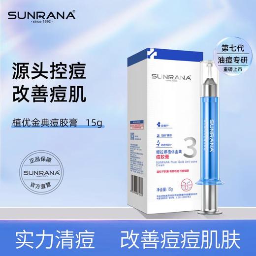 姗拉娜植优经典痘胶膏15g 商品图0