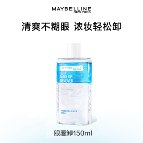 【35元会员福利】美宝莲眼唇卸妆液150ml   