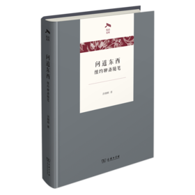 问道东西——纽约聊斋随笔