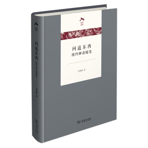 问道东西——纽约聊斋随笔 商品图0