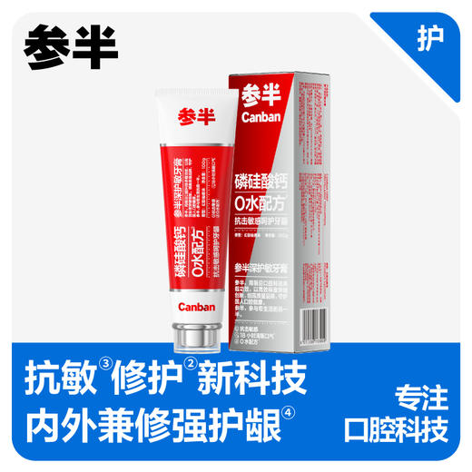  参半深护敏牙膏--100g 商品图0