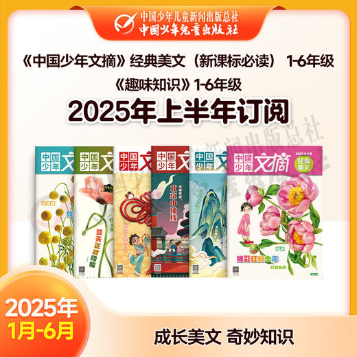 【2025年订阅】成长美文 奇妙知识 《中国少年文摘》经典美文（新课标必读）+《趣味知识》1-6年级 全年或半年任选 商品图1