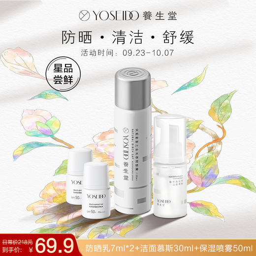 【国庆出游尝鲜装】养生堂清洁防晒旅行小样套组 商品图0