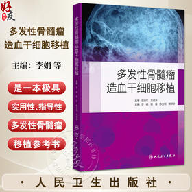 多发性骨髓瘤造血干细胞移植 主编李娟 路瑾等 自体造血干细胞移植后的治疗 移植患者感染的防治 人民卫生出版社9787117362153