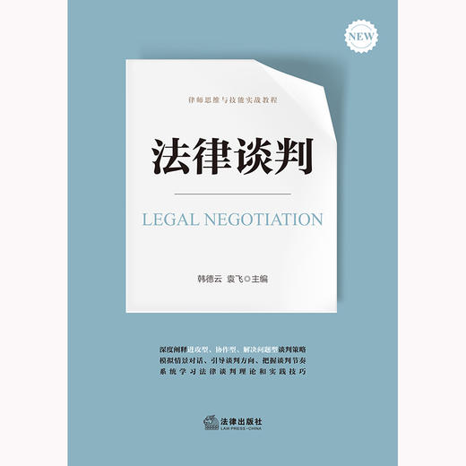 法律谈判 韩德云 袁飞主编 法律出版社 商品图7