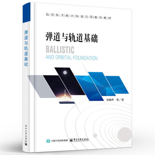 官方正版 弹道与轨道基础 第3版 第三版 张雅声 航空航天新兴领域高等教育教材 飞行器自由段弹道特性介绍书籍 电子工业出版社  商品图1