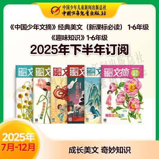 【2025年订阅】成长美文 奇妙知识 《中国少年文摘》经典美文（新课标必读）+《趣味知识》1-6年级 全年或半年任选 商品图2
