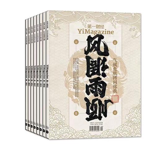 第一财经杂志订阅 1年共12期   2026年5月起订 商品图2