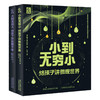 从无穷小到无穷大(网络版)(全2册) 商品缩略图0