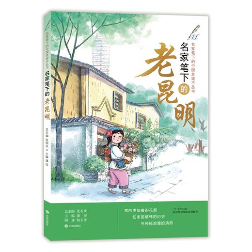 【张祖庆】名家笔下的中国老城市丛书 全15册  名家笔下的老苏州老杭州老淮安西安南京厦门武汉成都镇江济南福州绍兴重庆广州昆明 商品图10