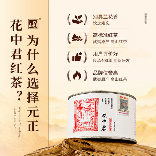 元正 茶票花中君 特级武夷红茶茶叶兰花香罐装50g/150g/300g 商品图2