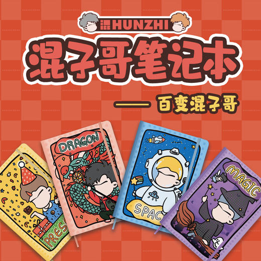 【混知】混子哥笔记本 百变混子哥系列【混知出品】 商品图0