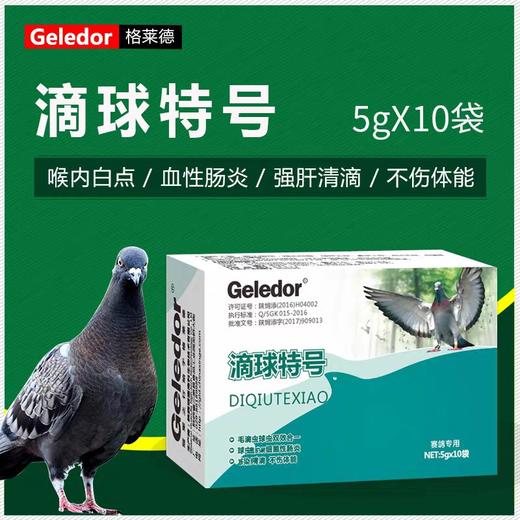 【滴球特号】粉5g10袋，毛滴虫、球虫二合一（格莱德） 商品图0