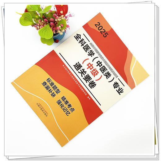 2025年全科医学（中医类）专业（中级）通关要卷 中医全科医学中级考试试卷 职称考试中国中医药出版社 中医药专业技术资格考试书 商品图1