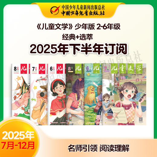 【2025年订阅】文学与写作《儿童文学》少年版 经典+选萃 2-6年级 全年或半年任选 商品图2