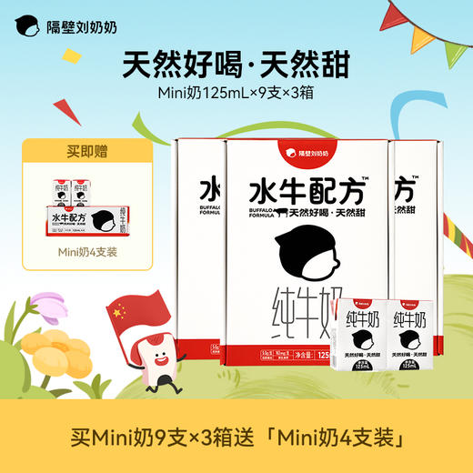 【大小爱玩专属】隔壁刘奶奶品牌爆款mini水牛奶/A2β酪蛋白牛奶 超多丰富赠品新品来袭啦!!! 商品图2
