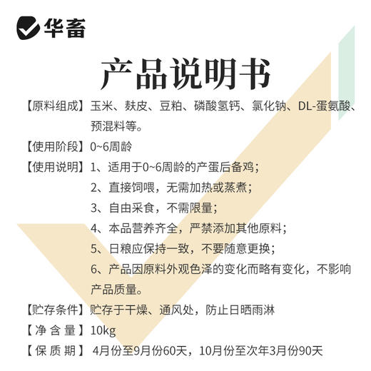 【整吨更优惠】华畜 雏鸡饲料20斤  臻选原料 营养丰富 蛋白含量高长得快 双层防潮包装 商品图3