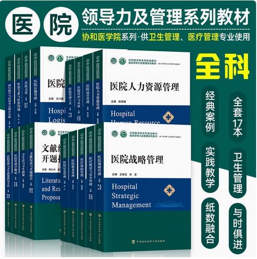 【单本套装可选】医院领导力及管理系列教材（全套17本） 商品图1