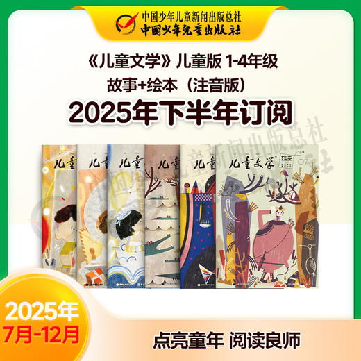 【2025年订阅】文学与写作《儿童文学》儿童版 故事+绘本（注音版）1-4年级 全年或半年任选 商品图2
