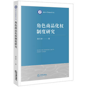 角色商品化权制度研究 黄文婷著 法律出版社