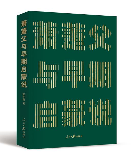 萧萐与早期启蒙说 ——探寻中国式现代化的源头活水（人民日报出版社） 商品图1