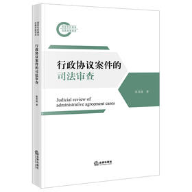 行政协议案件的司法审查 张青波著 法律出版社