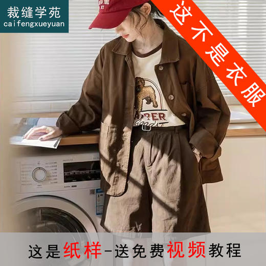 裁缝学苑AS346宽松复古美拉德翻领工装外套纸样女装衬衣打版裁剪样板裁剪 商品图1