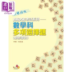 【中商原版】HKDSE考试系列 数学科多项选择题 必修部分 新课程版 香港中学教辅 港台原版