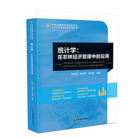 统计学：在农林经济管理中的应用统计学、应用、农业经济管理、教材9787513678742