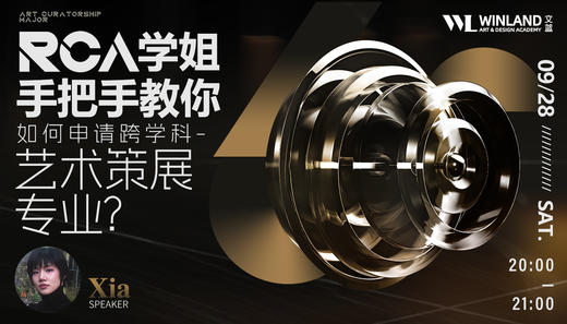 【9.28艺术】RCA学姐手把手教你如何申请跨学科-艺术策展专业？ 商品图0