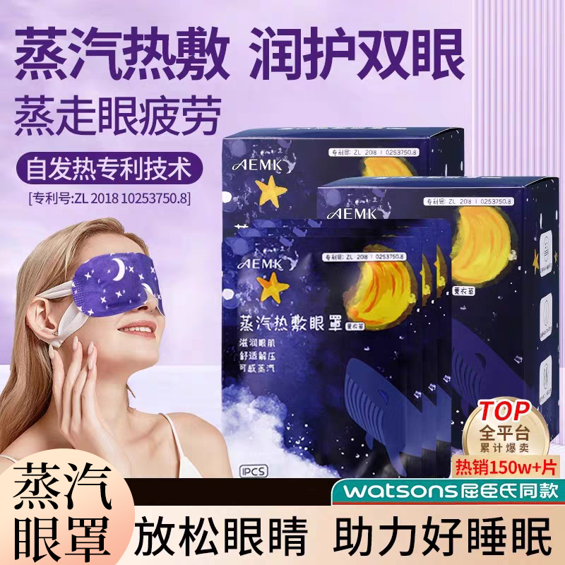 AEMK蒸汽眼罩热敷眼贴