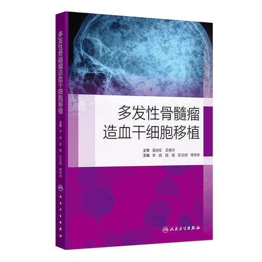 多发性骨髓瘤造血干细胞移植 主编李娟 路瑾等 自体造血干细胞移植后的治疗 移植患者感染的防治 人民卫生出版社9787117362153 商品图1