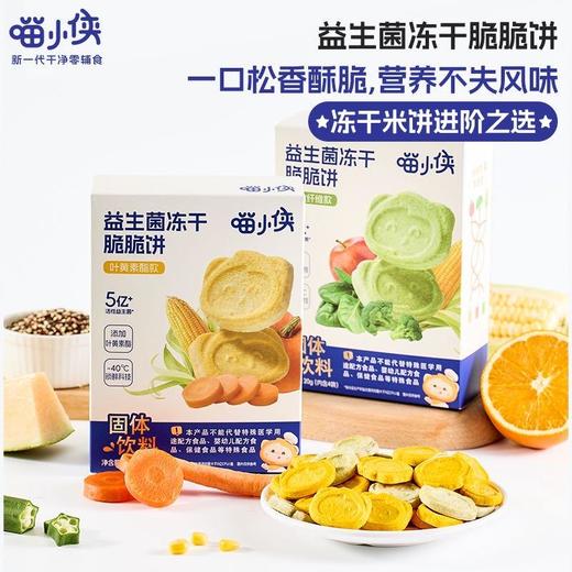 【喵小侠新客尝鲜礼包4件套 | 每人限购1件】婴幼儿A2牛奶小饼干70g + 益生菌冻干脆脆米饼20g + 苹果清梨山楂果泥100g*2（6月+可食用） 商品图2