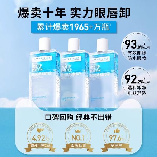 【35元会员福利】美宝莲眼唇卸妆液150ml    商品图3