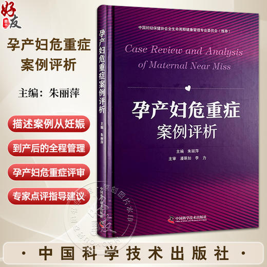 孕产妇危重症案例评析 主编朱丽萍 妊娠并发症 妊娠期高血压疾病 糖尿病酮症酸中毒 羊水栓塞 中国科学技术出版社 9787523606261 商品图0