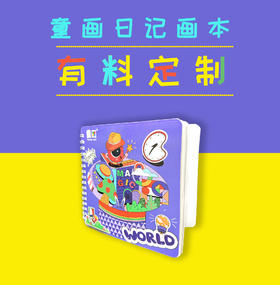 童画日记画本（包邮）