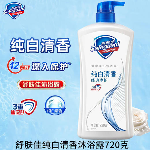 舒肤佳纯白清香沐浴露持久留香纯白清香720g/瓶沐浴乳男女士家庭装 商品图0