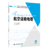 航空运输地理 商品缩略图2