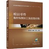 模具零件数控铣削加工及技能训练 商品缩略图0