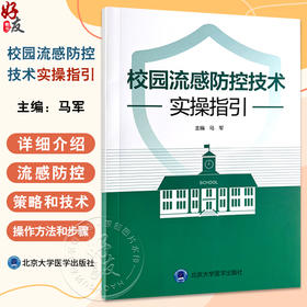 校园流感防控技术实操指引 编马军 流感不是普通感冒 校园流感防控策略和控制措施 个人预防措施北京科学技术出版社9787565932328