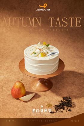 老白茶秋梨·奶油蛋糕