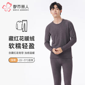 都市丽人都市锋尚保暖衣强暖套装藏红花护暖衣厚男士保暖衣套装FWT2B1