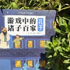 神秘岛· 游戏中的诸子百家（全6册）将将 牟悠然（6-9岁） 商品缩略图0